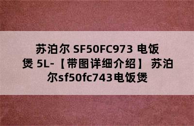 苏泊尔 SF50FC973 电饭煲 5L-【带图详细介绍】 苏泊尔sf50fc743电饭煲